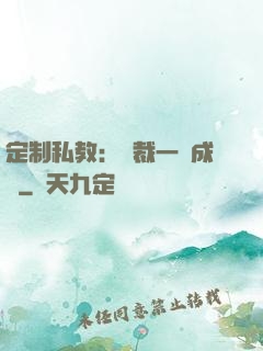 定制私教：總裁一寵成癮