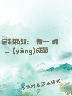 定制私教：總裁一寵成癮