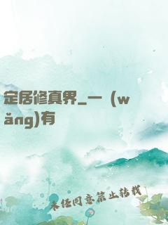 定居修真界