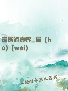定居修真界