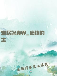 定居修真界