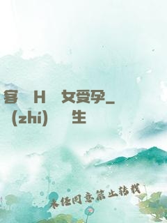 客廳亂H倫親女受孕