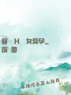 客廳亂H倫親女受孕