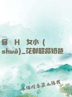 客廳亂H倫親女小說(shuō)