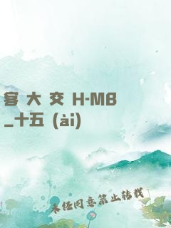 客廳大倫交儈H-MB