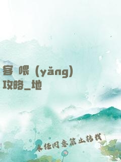 客棧喂養(yǎng)攻略