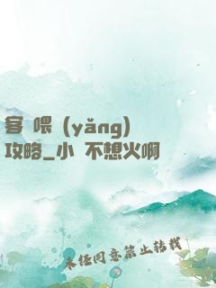 客棧喂養(yǎng)攻略