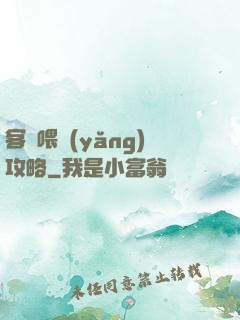 客棧喂養(yǎng)攻略