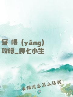 客棧喂養(yǎng)攻略