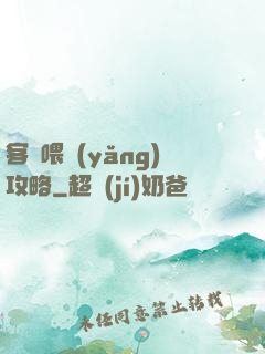 客棧喂養(yǎng)攻略