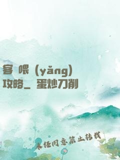 客棧喂養(yǎng)攻略