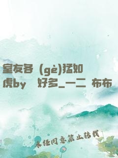室友各個(gè)猛如虎by夢見好多