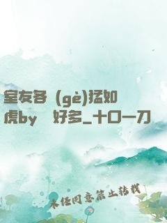 室友各個(gè)猛如虎by夢見好多
