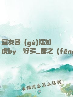 室友各個(gè)猛如虎by夢見好多