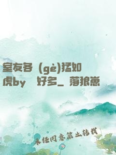 室友各個(gè)猛如虎by夢見好多