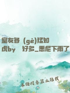 室友各個(gè)猛如虎by夢見好多