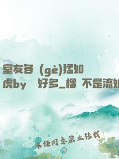 室友各個(gè)猛如虎by夢見好多