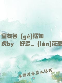 室友各個(gè)猛如虎by夢見好多