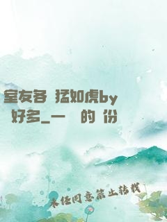 室友各個猛如虎by夢見好多