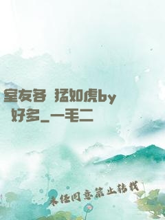 室友各個猛如虎by夢見好多