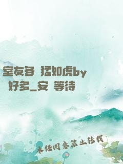 室友各個猛如虎by夢見好多