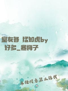 室友各個猛如虎by夢見好多