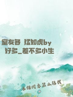 室友各個猛如虎by夢見好多