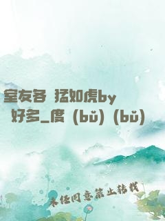 室友各個猛如虎by夢見好多