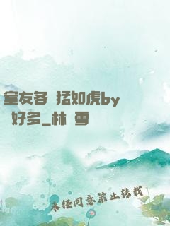 室友各個猛如虎by夢見好多