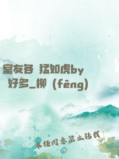 室友各個猛如虎by夢見好多