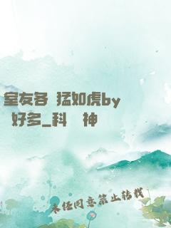 室友各個猛如虎by夢見好多