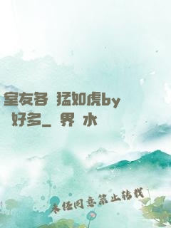 室友各個猛如虎by夢見好多