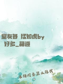 室友各個猛如虎by夢見好多