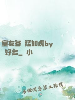 室友各個猛如虎by夢見好多