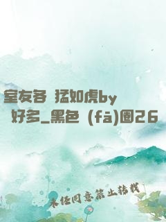 室友各個猛如虎by夢見好多