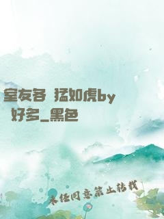 室友各個猛如虎by夢見好多