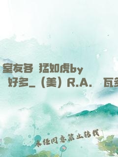 室友各個猛如虎by夢見好多