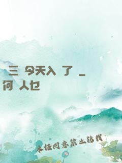 宮三爺今天入贅了嗎