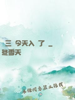 宮三爺今天入贅了嗎