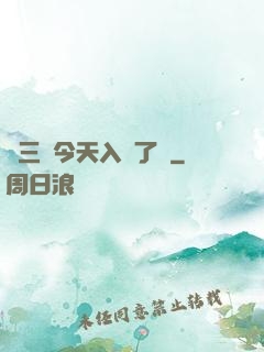 宮三爺今天入贅了嗎