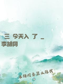 宮三爺今天入贅了嗎