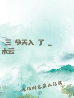 宮三爺今天入贅了嗎
