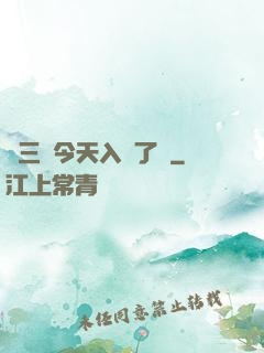 宮三爺今天入贅了嗎