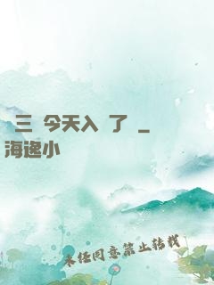宮三爺今天入贅了嗎