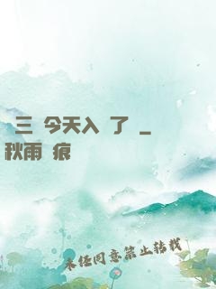 宮三爺今天入贅了嗎
