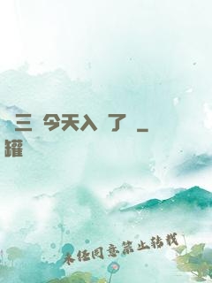 宮三爺今天入贅了嗎