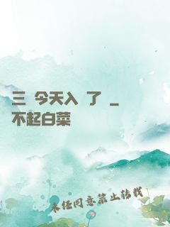 宮三爺今天入贅了嗎