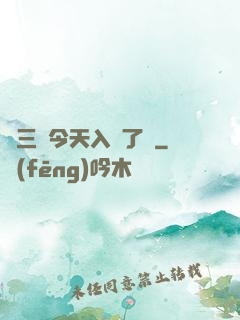 宮三爺今天入贅了嗎
