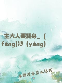 宮主大人要翻身