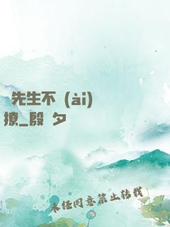 宮先生不愛(ài)別撩